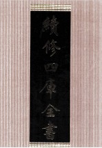 续<em>修</em>四库全书  1666  集部总集类