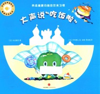 好性格养成绘本  青椒宝宝系列  大声说“吃饭啦”