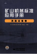 矿山<em>机械</em>标准应用<em>手册</em>  洗选设备卷