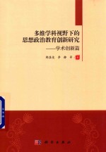 多维学科视野下的思想政治教育创新研究  学术创新篇