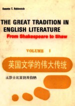 <em>英国</em><em>文学</em>的伟大传统  1  从莎士比亚岛肖伯纳