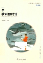 中国儿童文学名家作  童话卷  <em>羊</em>收到狼的信
