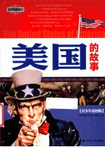 <em>世界</em>通史系列  美国的故事  青少年彩图版