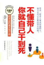 不懂带人，你就<em>自己</em>干到死  把身边的庸才变干将  新版