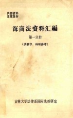 海商法资料汇编  第1分册  供教学、科研参考