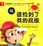 成长<em>我</em>真棒  谁捡到了<em>我</em>的屁股