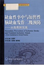 缺血性卒中与脑缺血发作二级预防  从指南到实践