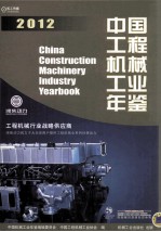 中国工程机械工业年鉴  2012