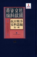 抗日<em>战争</em>史料丛编  第<em>1</em>辑  第46册
