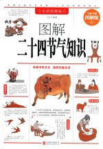 <em>图解</em>二十四节气知识  全新升级<em>图解</em>版