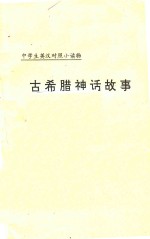 中学生英汉<em>对照</em>小读物  古希腊神话故事  2  英汉<em>对照</em>