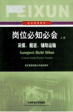 岗位必知必会  上  采煤  <em>掘进</em>  辅助运输