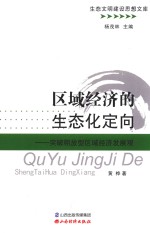 区域经济<em>的</em>生态化定向  突破粗放型区域经济发展观