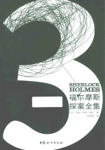 福尔摩斯探案全集  3