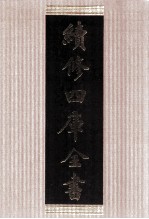 续修四库全书  1411  集部别集类