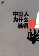 中国人为什么<em>活得</em>累