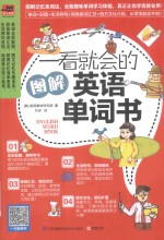 一看就会的图解<em>英语</em>单词书