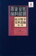 抗日<em>战争</em>史料丛编  第<em>1</em>辑  第67册