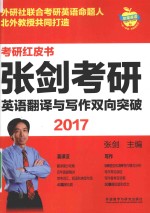 张剑考研<em>英语</em>翻译与写作双向突破  2017