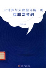 云计算与<em>大</em><em>数据</em>环境下<em>的</em><em>互<em>联网</em></em><em>金融</em>