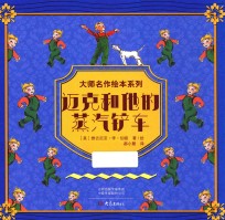 迈克<em>和<em>他的</em></em>蒸汽铲车