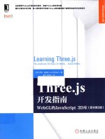 Three.js<em>开发</em>指南  WebGL的JavaScript 3D库