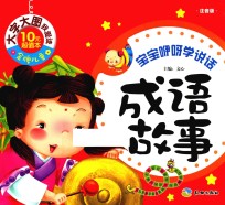 宝宝咿呀学说话  成语故事  注音<em>版</em>