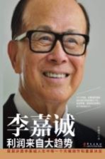 <em>李</em>嘉诚  利润来自大趋势