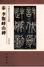 中国<em>历代</em>书法选辑  秦李斯峄山碑