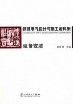 建筑电气设计与施工资料集  设备安装