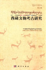 西藏<em>文物</em>考古<em>研究</em>  第2辑