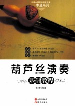 葫芦丝演奏基础<em>教程</em>