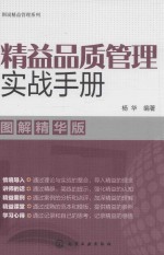 精益品质管理实战<em>手册</em>  图解精华版