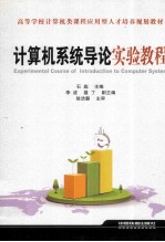 <em>计<em>算机</em></em>系统导论<em>实验</em><em>教程</em>