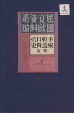 抗日<em>战争</em>史料丛编  第<em>1</em>辑  第87册