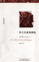 莎士比亚戏剧选  名家全译本