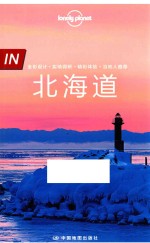 孤独星球<em>LONELYPLANET</em>IN系列  北海道