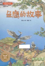 英娃生态<em>绘</em>本  鱼鹰的故事
