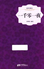一千零一夜  插图典藏本
