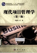 现代项目管理学  第3版