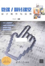 微课  翻转课堂设计制作与应用