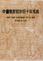 中国煤炭<em>设计</em>40年成就  1952-1992