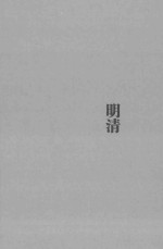 中国通史  明清