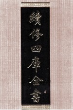 续<em>修</em>四库全书  1510  集部别集类