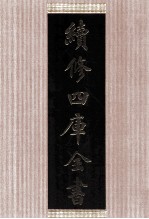 续<em>修</em>四库全书  1459  集部别集类