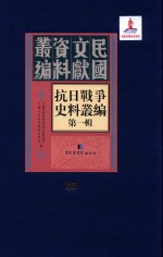 抗日<em>战争</em>史料丛编  第<em>1</em>辑  第35册
