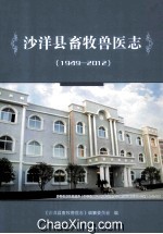 沙洋县畜牧<em>兽医</em>志  1949-2012