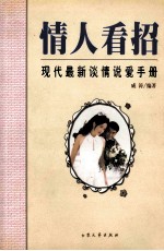 情人看招  <em>现代</em>最新谈情说爱<em>手册</em>