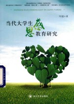 当代大学生<em>感恩</em><em>教育</em>研究