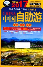 中国自助游  2017畅销版